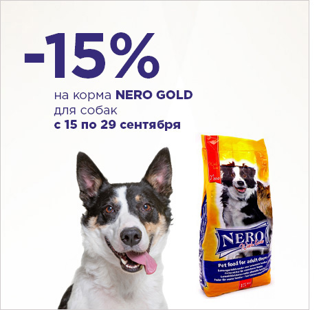 Скидка -15% на сухие корма NERO GOLD c 15 по 29 сентября