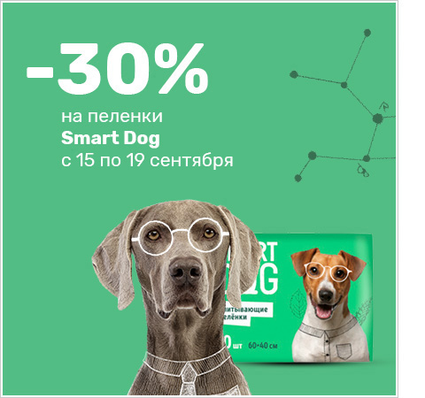 Скидка -30% на пелёнки SMART DOG c 15 по 19 сентября