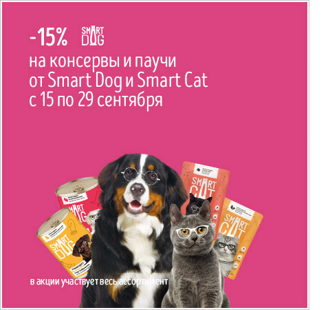 Скидка -15% на консервы и паучи SMART DOG и SMART CAT c 15 по 29 сентября
