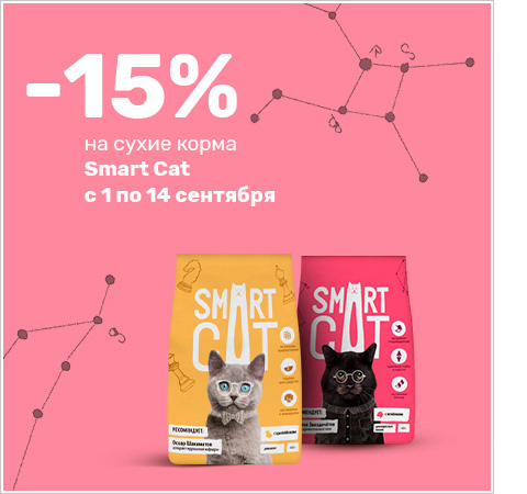Скидка -15% на сухие корма SMART CAT c 1 по 14 сентября