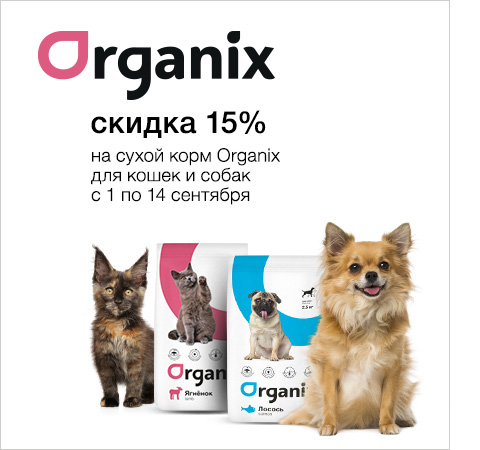 Скидка -15% на сухие корма ORGANIX c 1 по 14 сентября
